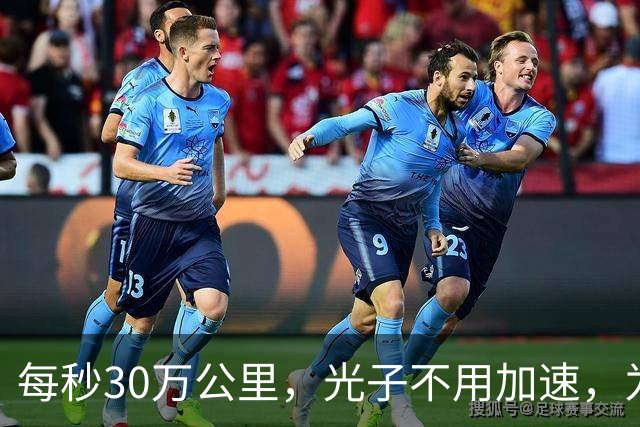 每秒30万公里，光子不用加速，为什么一出生就这么快？