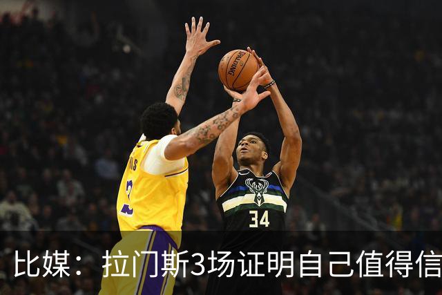 比媒：拉门斯3场证明自己值得信任，简直是居莱尔的噩梦