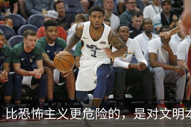比恐怖主义更危险的，是对文明本身的仇恨