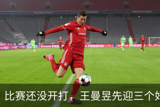 比赛还没开打，王曼昱先迎三个好消息，取胜张本美和基本稳了