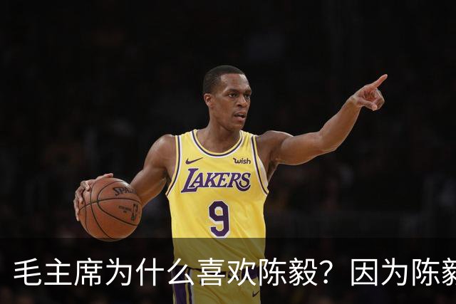 毛主席为什么喜欢陈毅？因为陈毅有三大优点，偏爱也是正常的