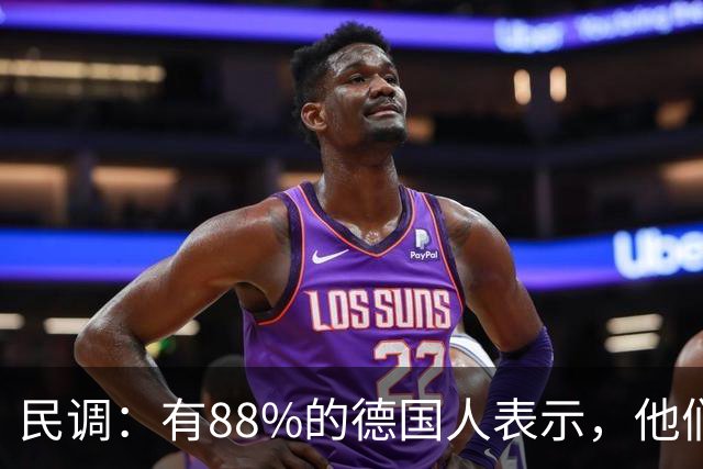 民调：有88%的德国人表示，他们对德国总理默茨的工作表现不满