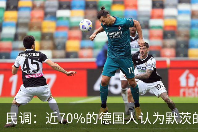 民调：近70%的德国人认为默茨的工作是失败的，58%的人支持他辞职