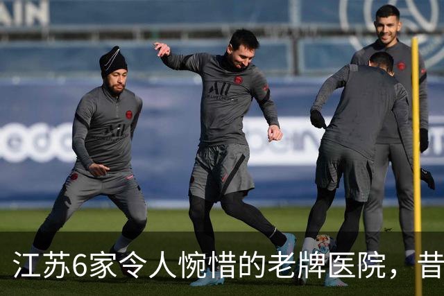 江苏6家令人惋惜的老牌医院，昔日高光，慢慢淡出大众视野