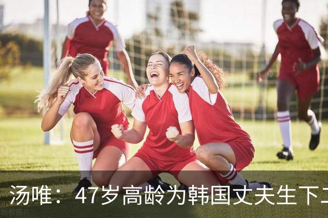 汤唯：47岁高龄为韩国丈夫生下二胎，把跨国婚姻过成了稳稳的幸福