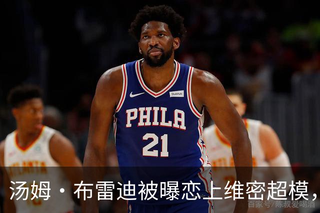 汤姆·布雷迪被曝恋上维密超模，知情人称已在一起一段时间