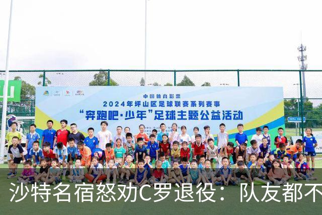 沙特名宿怒劝C罗退役：队友都不好意思传球了，还赖着不走