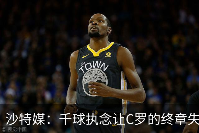沙特媒：千球执念让C罗的终章失色，相较之下梅西知何时退场