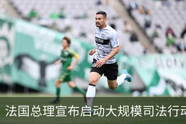 法国总理宣布启动大规模司法行动 多地将实施局部宵禁