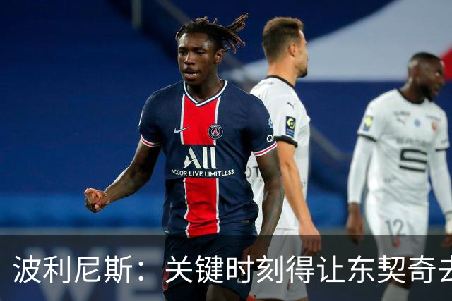 波利尼斯：关键时刻得让东契奇去中低位接球 但他没欧文那种搭档