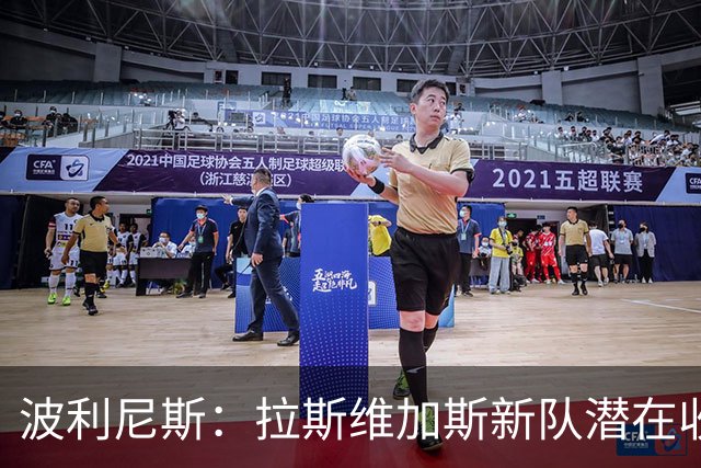 波利尼斯：拉斯维加斯新队潜在收购价极高 甚至可能超越湖人估值
