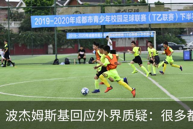 波杰姆斯基回应外界质疑：很多都是观点，没有数据支撑