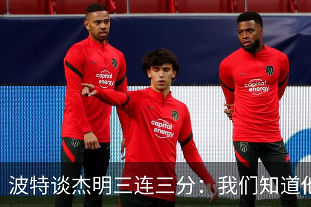 波特谈杰明三连三分：我们知道他有这个能力 所有人都会从中受益