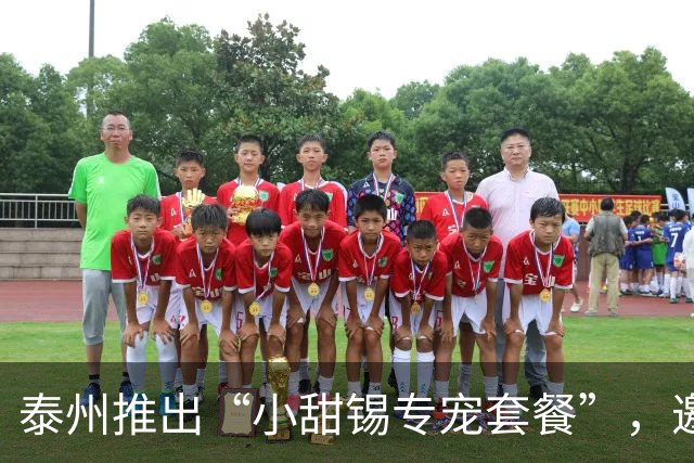 泰州推出“小甜锡专宠套餐”，邀请无锡球迷免费吃早茶