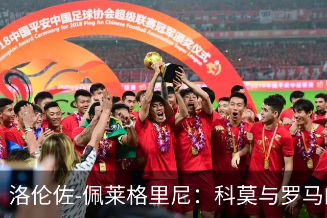 洛伦佐-佩莱格里尼：科莫与罗马的比赛确定国米挑战者？还早