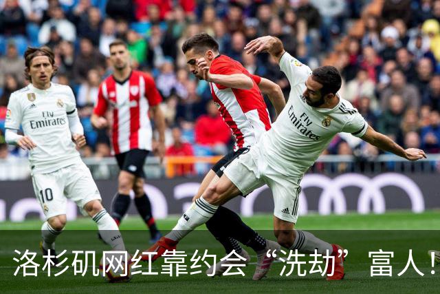 洛杉矶网红靠约会“洗劫”富人！劳力士现金接连失踪，连上播客都要偷