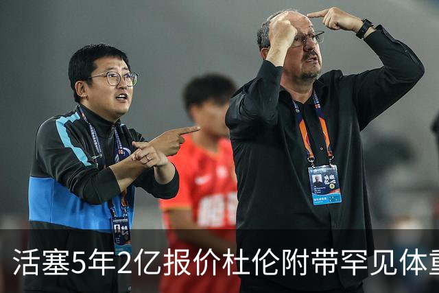 活塞5年2亿报价杜伦附带罕见体重条款！要求全年每月称重