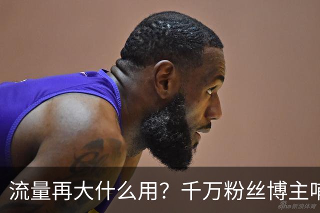 流量再大什么用？千万粉丝博主哺乳期宣布离婚，给所有网红提了醒