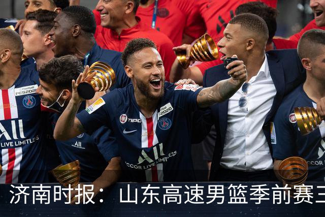 济南时报：山东高速男篮季前赛三连胜，邱彪高度认可球队精神面貌