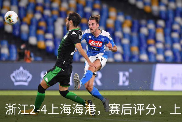 浙江2-4上海海港，赛后评分：上海海港21号排第一