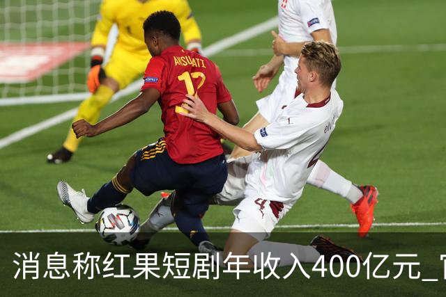 消息称红果短剧年收入400亿元 官方回应