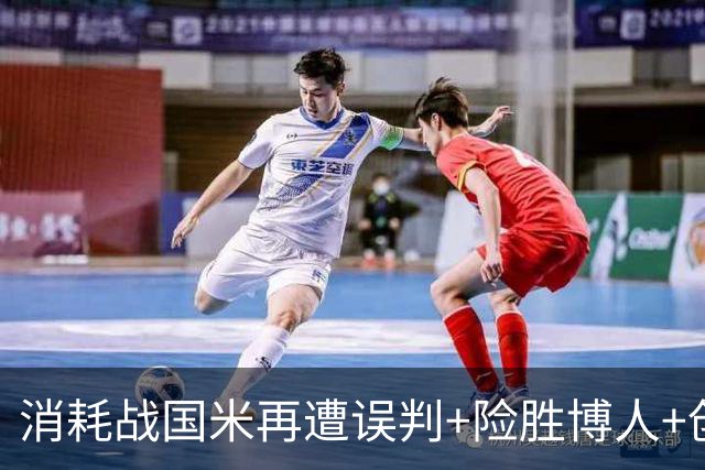 消耗战国米再遭误判+险胜博人+创造近两年最差上半场！