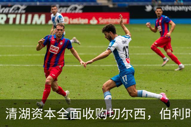 清湖资本全面收购切尔西，伯利时代正式终结