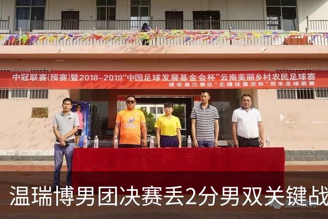 温瑞博男团决赛丢2分男双关键战又放跑张本 王励勤是否押错了宝？