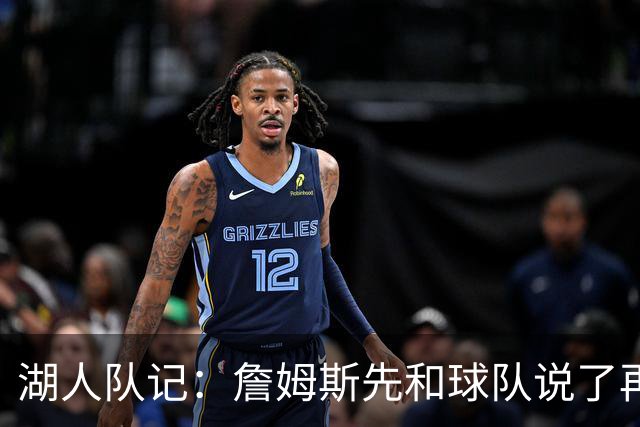 湖人队记：詹姆斯先和球队说了再见 湖人并没有认真追求他