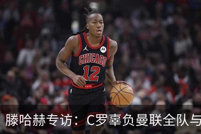 滕哈赫专访：C罗辜负曼联全队与我 都为他创造机会但C罗不跑