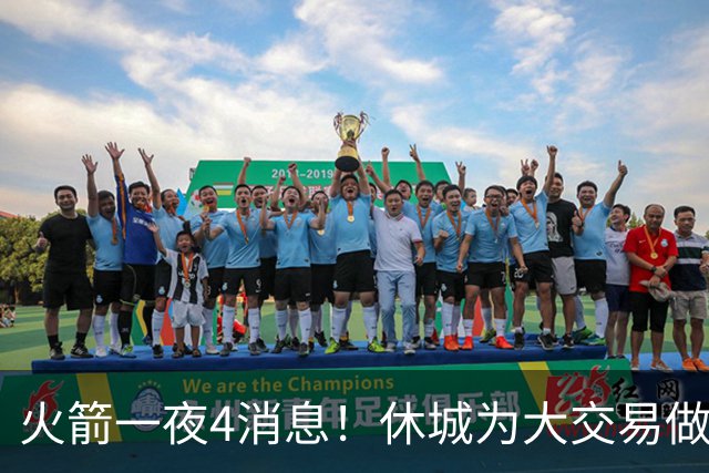 火箭一夜4消息！休城为大交易做准备，申京迎关键年+防守隐患曝光