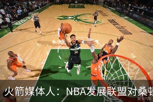 火箭媒体人：NBA发展联盟对桑顿没有意义，他随便就能砍下30+分