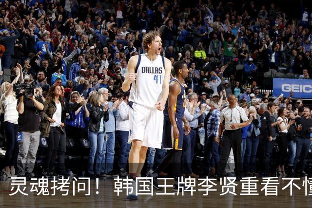 灵魂拷问！韩国王牌李贤重看不懂：打爆我的中国得分王 为何无缘亚运男篮？