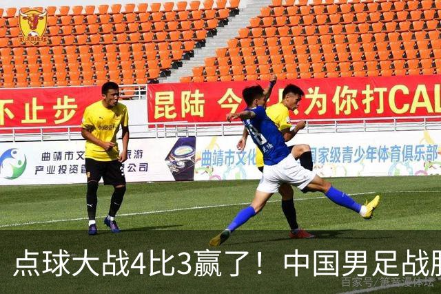 点球大战4比3赢了！中国男足战胜乌兹别克斯坦男足，28年来首获亚运铜牌