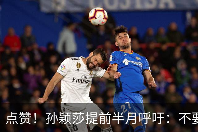 点赞！孙颖莎提前半月呼吁：不要任何生日应援活动 带头抵制饭圈