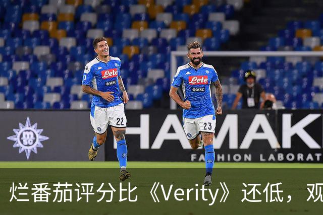 烂番茄评分比《Verity》还低，观众却更买账