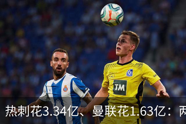 热刺花3.34亿、曼联花1.63亿：两种策略，周六老特拉福德碰面