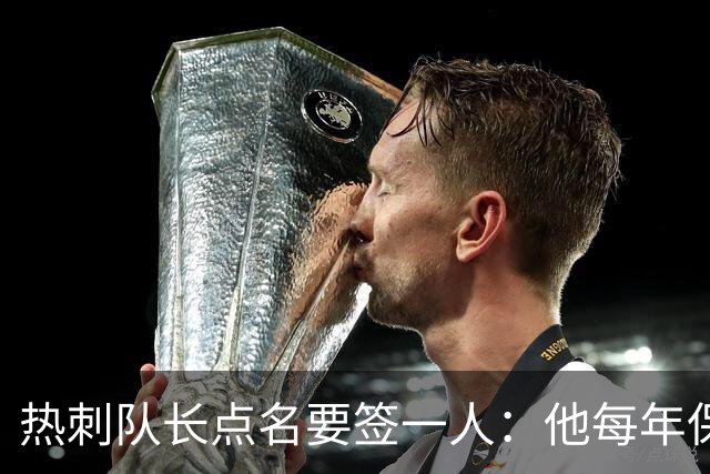 热刺队长点名要签一人：他每年保证30球，是队史最伟大球员