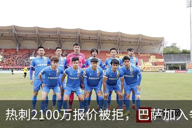 热刺2100万报价被拒，巴萨加入争夺19岁后卫