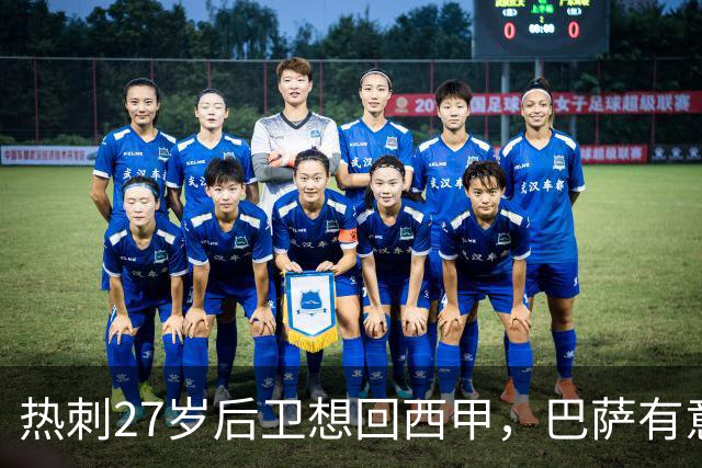 热刺27岁后卫想回西甲，巴萨有意但转会费成谜