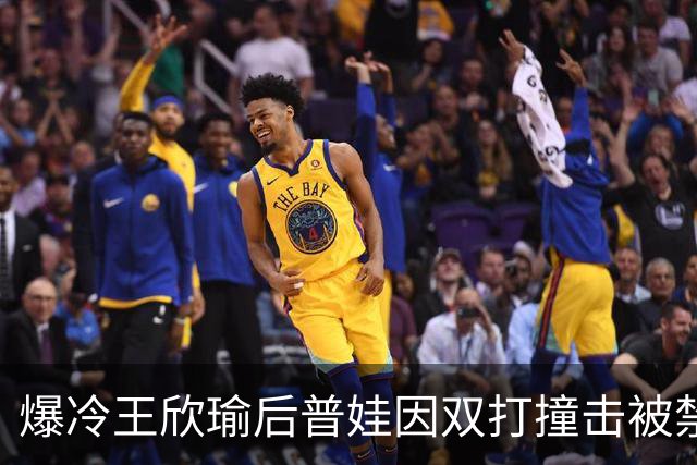 爆冷王欣瑜后普娃因双打撞击被禁赛6天，马纳里诺被指专杀冠军