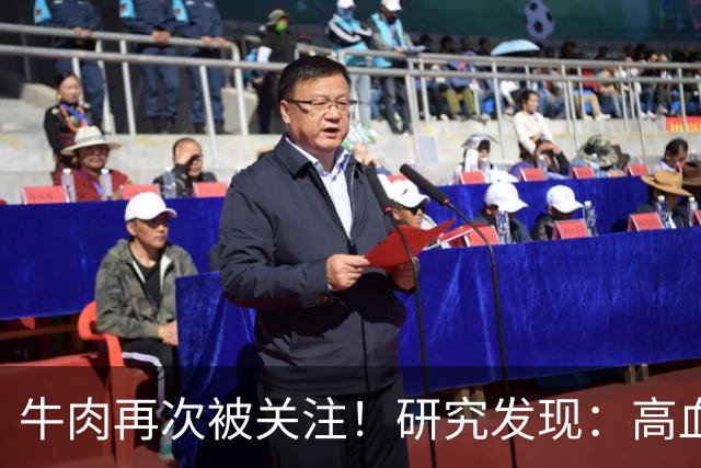 牛肉再次被关注！研究发现：高血压吃牛肉，不用多久，或有6变化