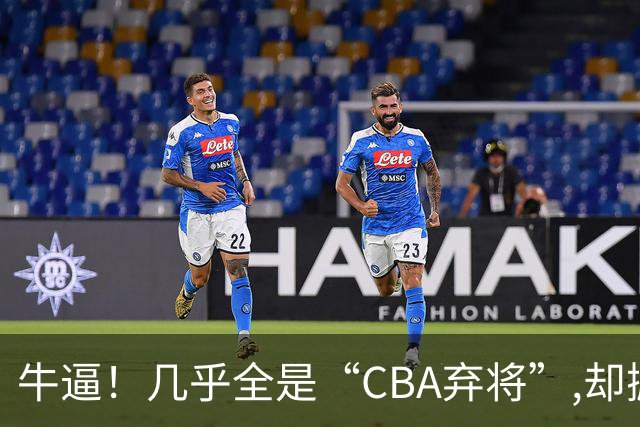 牛逼！几乎全是“CBA弃将”,却掀翻总冠军球队，主教练才是36岁
