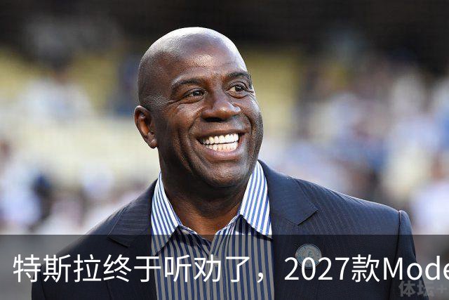 特斯拉终于听劝了，2027款Model Y来了，真能让家庭用户满意？
