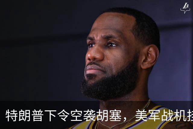 特朗普下令空袭胡塞，美军战机挂满弹药，没料到起飞之前突然生变