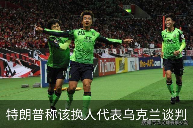 特朗普称该换人代表乌克兰谈判