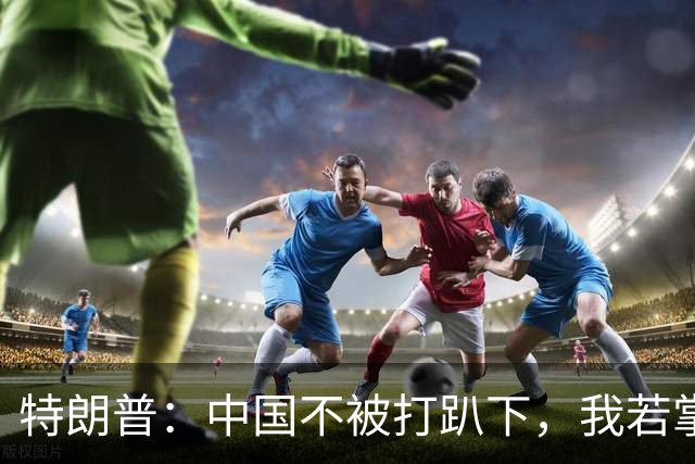 特朗普：中国不被打趴下，我若掌权，将从台湾拿走芯片制造产业！