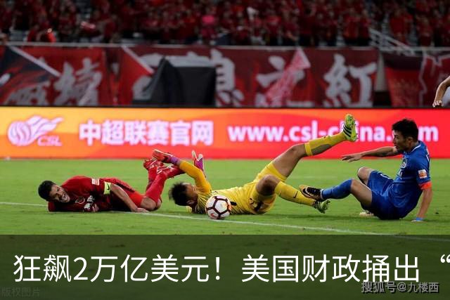 狂飙2万亿美元！美国财政捅出“天大窟窿”，美联储却死磕加息，华尔街正在酝酿一场什么级别的风暴？