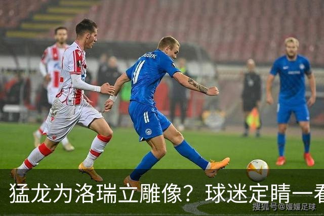 猛龙为洛瑞立雕像？球迷定睛一看：是只运球的恐龙