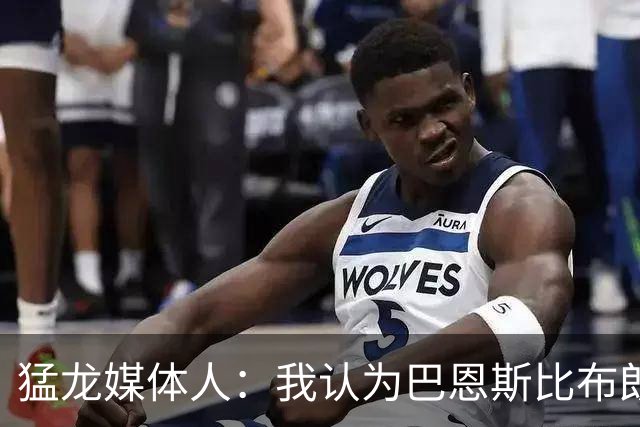 猛龙媒体人：我认为巴恩斯比布朗更强 他有机会敲开一阵大门